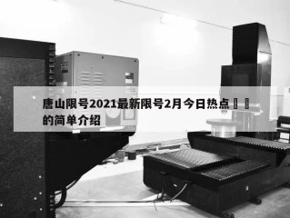 唐山限号2021最新限号2月今日热点㊙️的简单介绍
