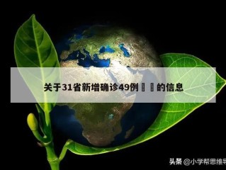 关于31省新增确诊49例㊙️的信息