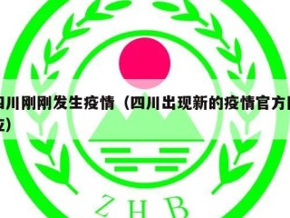 四川刚刚发生疫情（四川出现新的疫情官方回应）