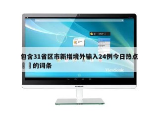 包含31省区市新增境外输入24例今日热点㊙️的词条