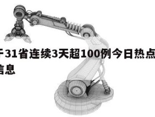关于31省连续3天超100例今日热点㊙️的信息