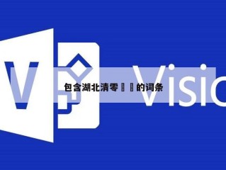 包含湖北清零㊙️的词条