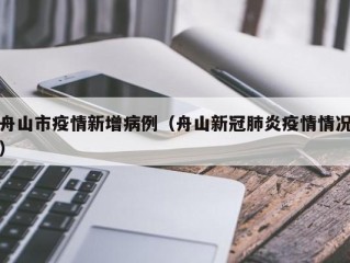 舟山市疫情新增病例（舟山新冠肺炎疫情情况）