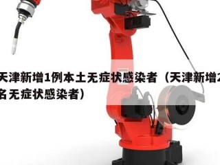 天津新增1例本土无症状感染者（天津新增2名无症状感染者）
