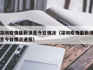 深圳疫情最新消息今日情况（深圳疫情最新消息今日情况通报）