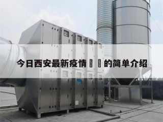 今日西安最新疫情㊙️的简单介绍