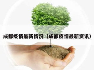 成都疫情最新情况（成都疫情最新资讯）