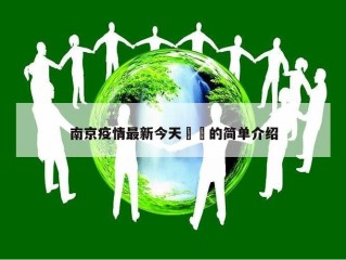南京疫情最新今天㊙️的简单介绍