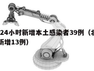 北京24小时新增本土感染者39例（北京24日新增13例）
