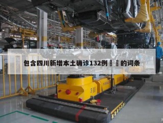 包含四川新增本土确诊132例㊙️的词条