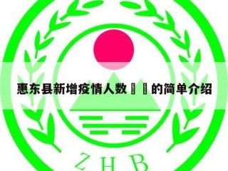 惠东县新增疫情人数㊙️的简单介绍