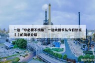 一边“非必要不核酸”一边大排长队今日热点㊙️的简单介绍