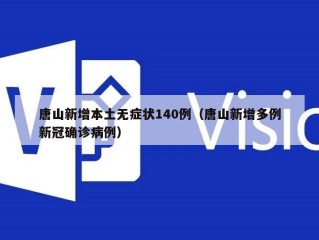 唐山新增本土无症状140例（唐山新增多例新冠确诊病例）