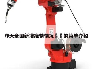 昨天全国新增疫情情况㊙️的简单介绍