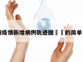 常州疫情新增病例轨迹图㊙️的简单介绍