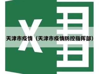 天津市疫情（天津市疫情防控指挥部）