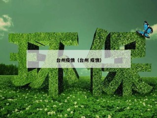 台州疫情（台州 疫情）
