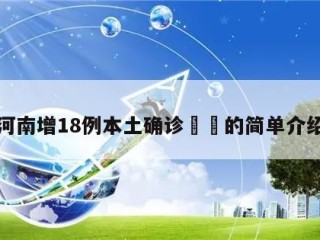 河南增18例本土确诊㊙️的简单介绍