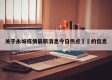 关于永城疫情最新消息今日热点㊙️的信息