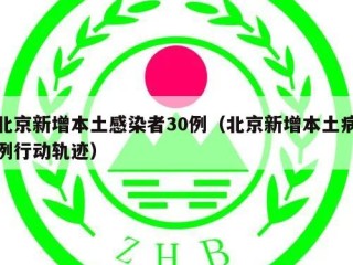 北京新增本土感染者30例（北京新增本土病例行动轨迹）
