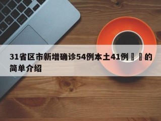 31省区市新增确诊54例本土41例㊙️的简单介绍