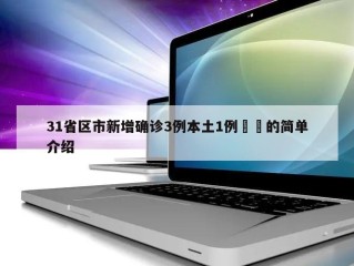 31省区市新增确诊3例本土1例㊙️的简单介绍