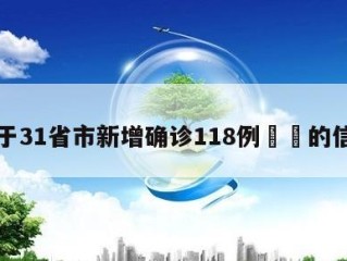 关于31省市新增确诊118例㊙️的信息
