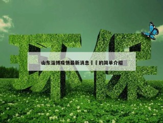 山东淄博疫情最新消息㊙️的简单介绍