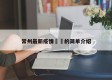 常州最新疫情㊙️的简单介绍