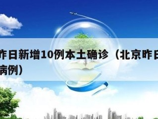 北京昨日新增10例本土确诊（北京昨日新增疑似病例）