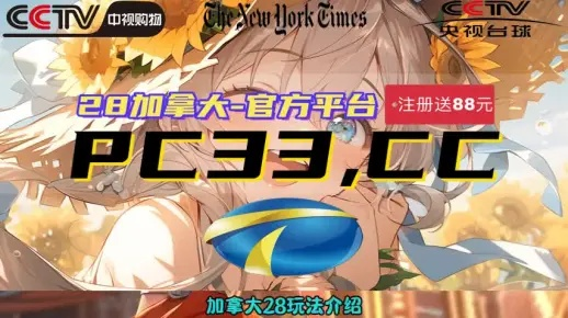 pc加拿大2.8孔明预测✅｜🈷️加拿大pc孔明在线预测www